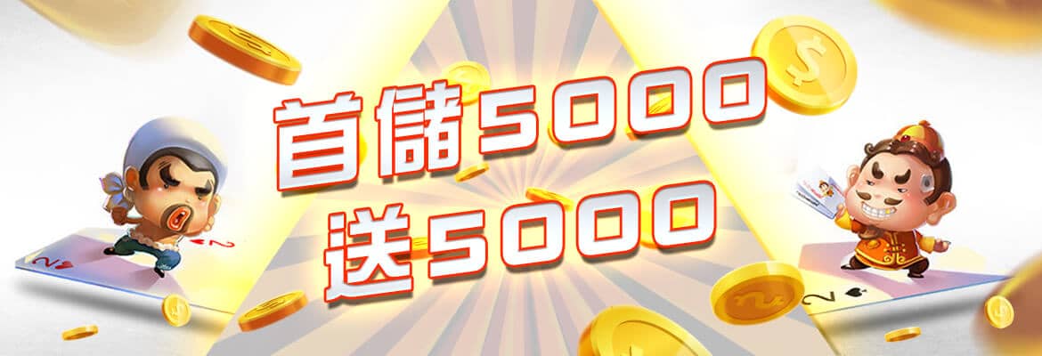 力晶娛樂城-首儲5000送5000