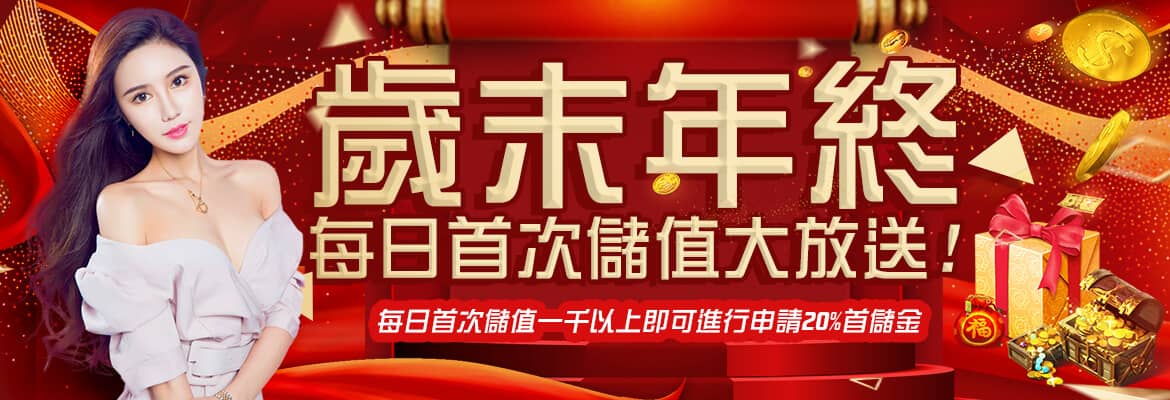 力晶娛樂城-歲末年終每日首次儲值大放送!