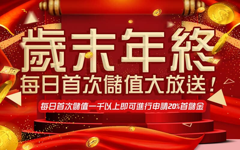 力晶娛樂城-歲末年終每日首次儲值大放送!