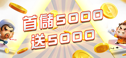 力晶娛樂城-首儲5000送5000
