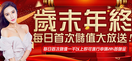 力晶娛樂城-歲末年終每日首次儲值大放送!